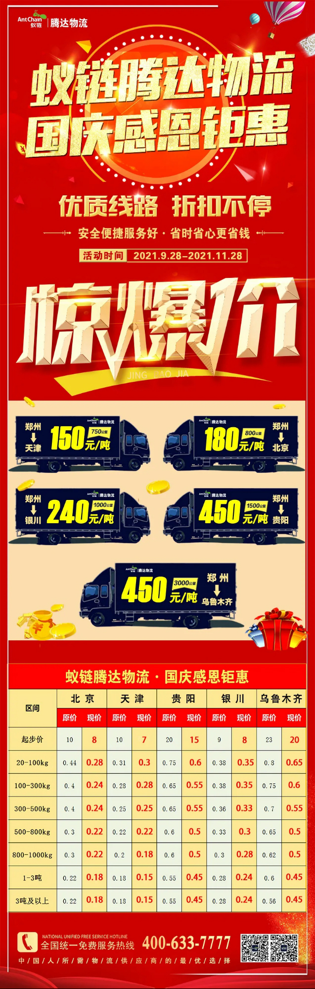 國(guó)慶鉅惠來襲 | 蟻鏈·騰達(dá)物流優(yōu)質(zhì)線路“驚爆價(jià)”，助您收獲滿滿